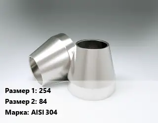 Переход нержавеющий 254х84 Сталь: AISI 304